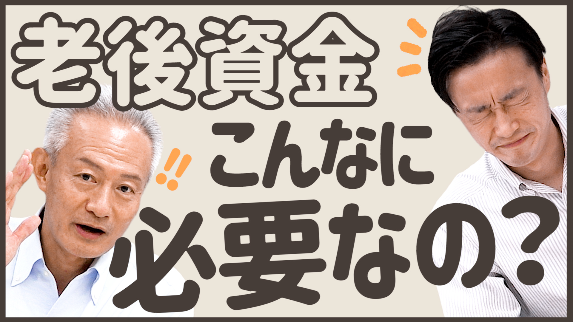 「老後資金っていくら必要？貯め始めるなら今すぐ！」動画へのリンク