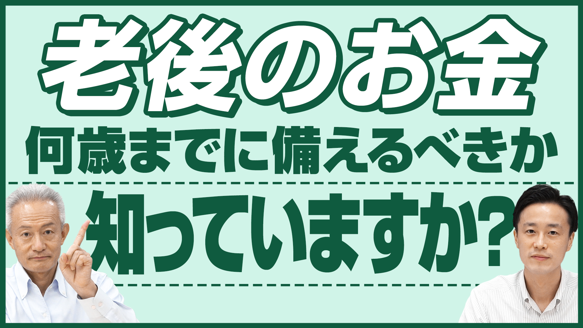 「若い人こそ考えて！老後の備えは超重要！」動画へのリンク