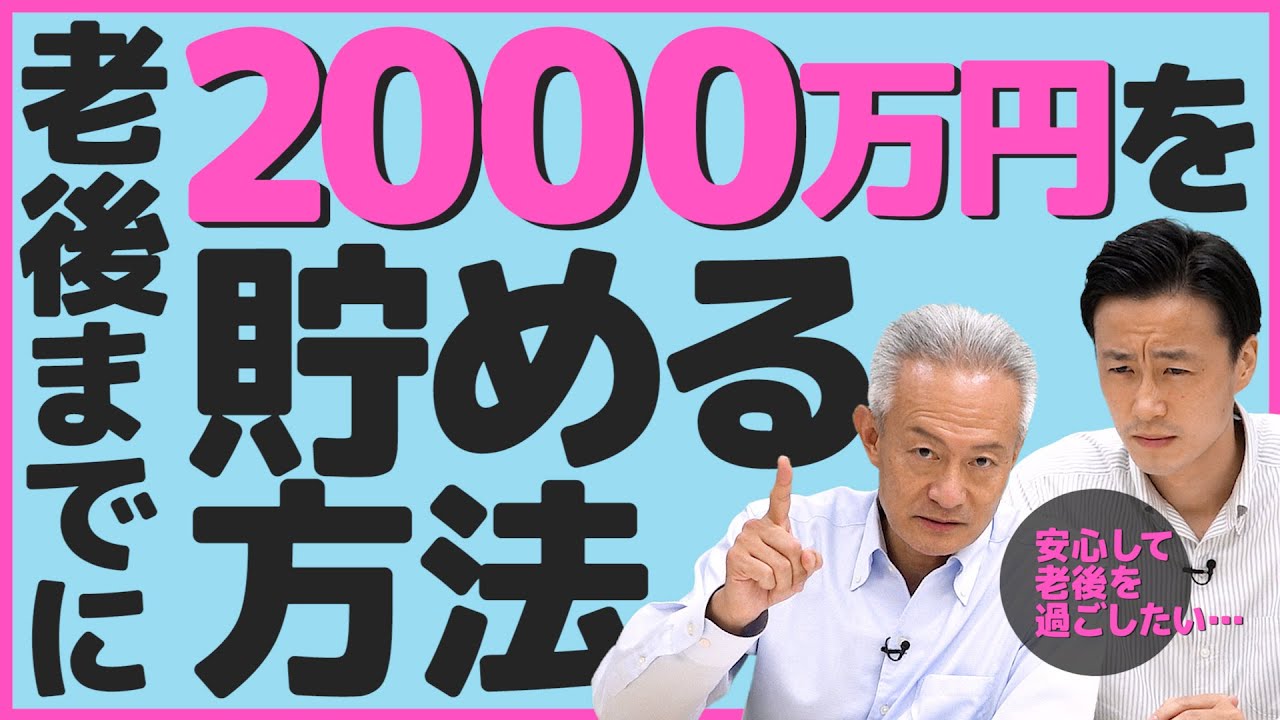 「【早い方が得!?】65歳までに2000万円を貯める方法！」動画へのリンク