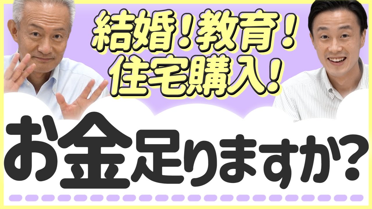 「【ライフイベント】人生を豊かにするために必要な金額を完全解説！」動画へのリンク