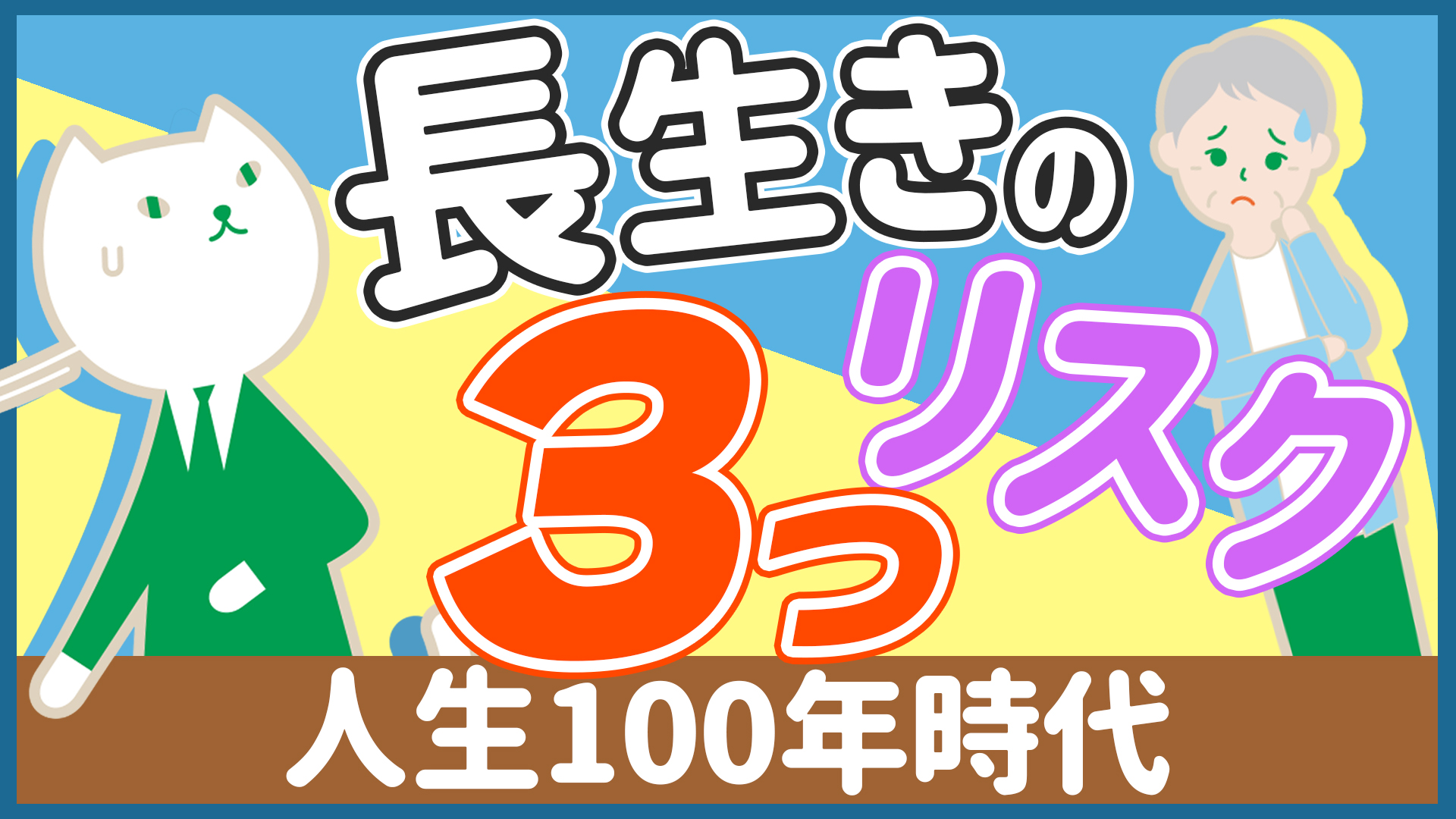 「老後資金におけるリスクと対策を徹底解説!!」動画へのリンク