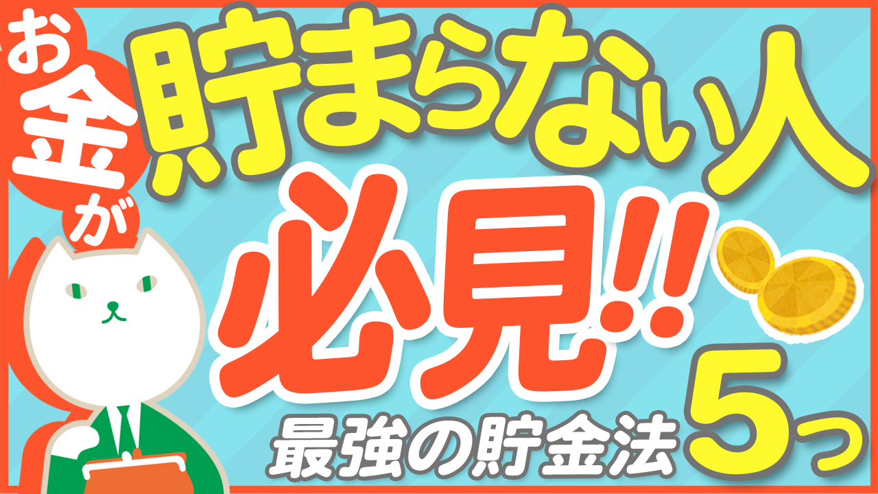 「自然にお金が貯まる5つの方法」動画へのリンク