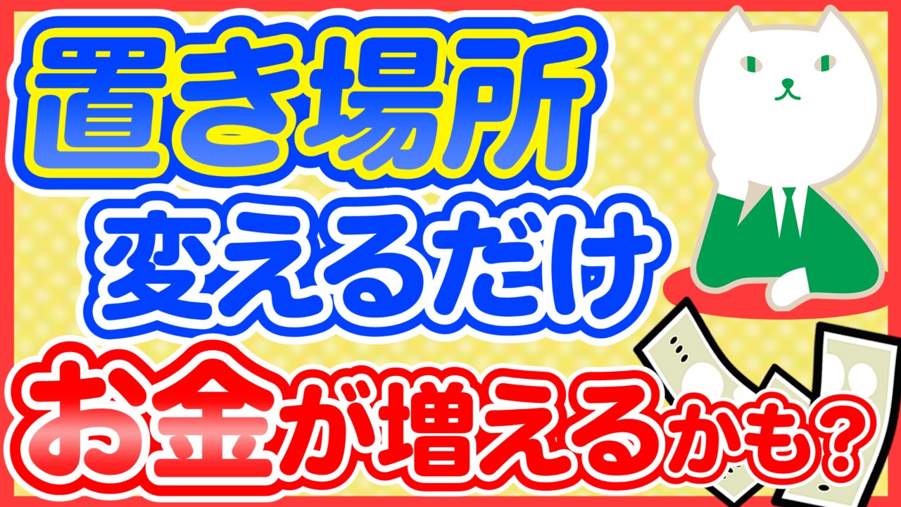 「目的別成功するお金の置き場所」動画へのリンク