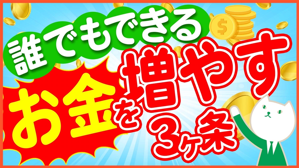 「お金を増やす力を身につけるための3ヶ条！！」動画へのリンク