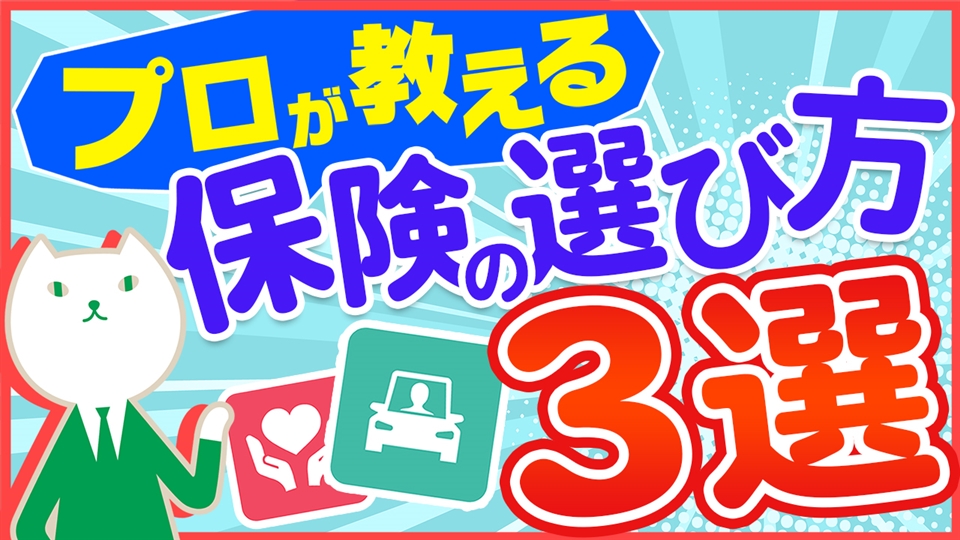 「初心者が失敗しないための保険の選び方3選」動画へのリンク