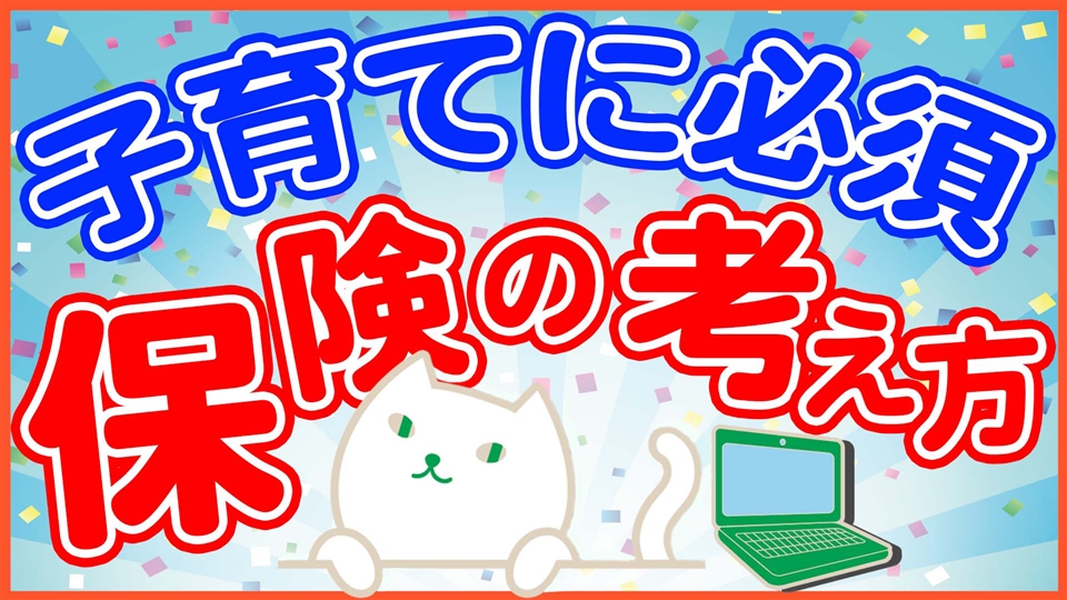 「大切な子どもが「お金で苦労しない」ために考える保険の基本」動画へのリンク