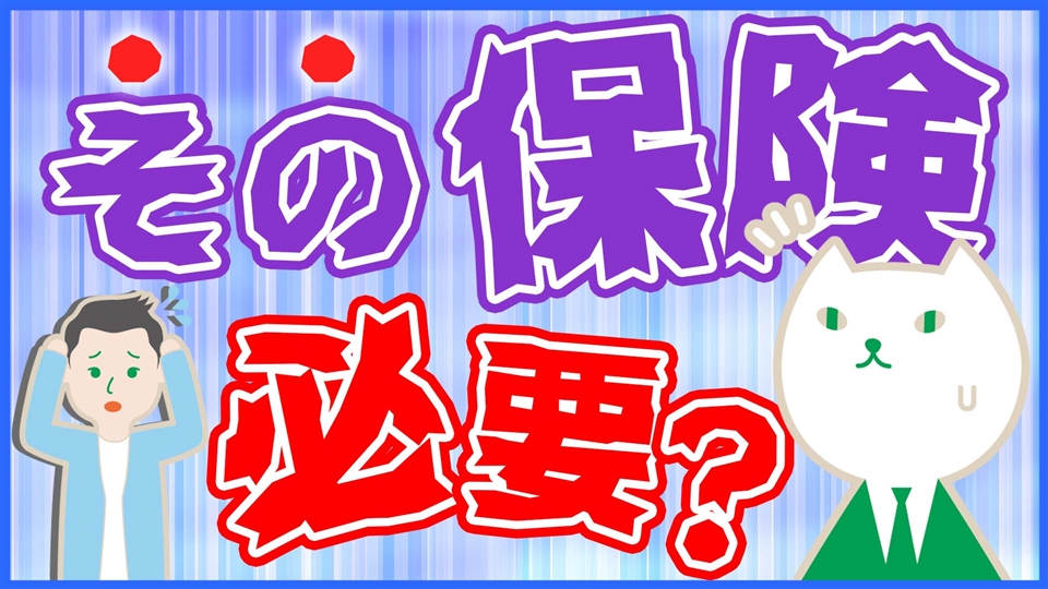 「その保険本当に必要？初心者が考えるべき必要な保険の選び方」動画へのリンク