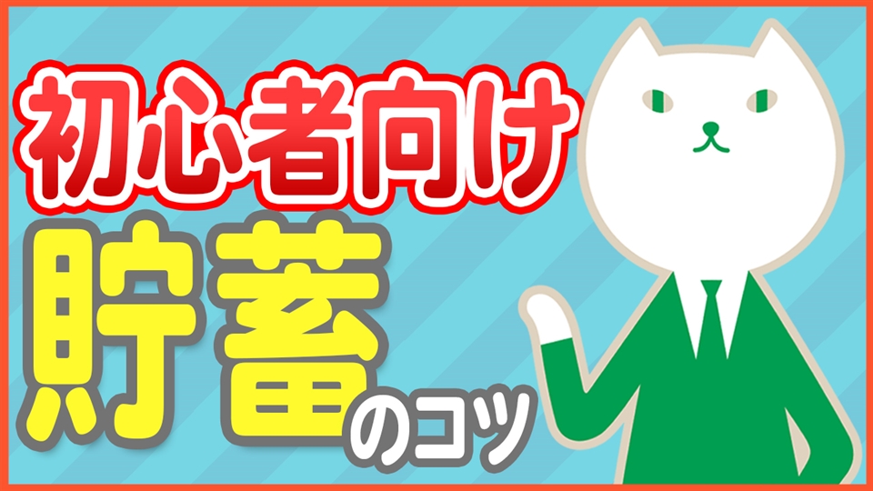 「脱・貯金ゼロ！30代向けの貯金のコツとは？」動画へのリンク