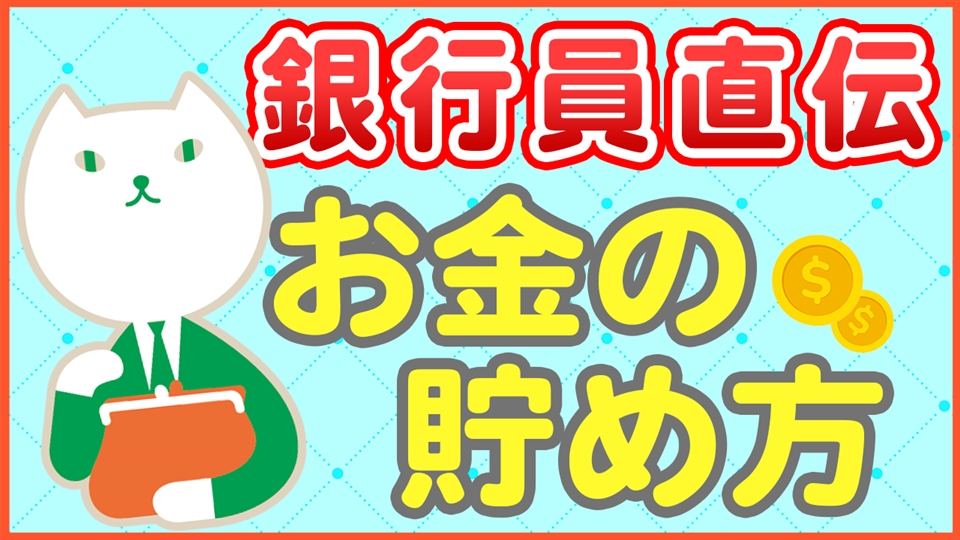 「貯金ができない人でもできるお金の貯め方」動画へのリンク