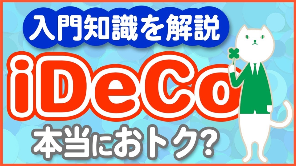 「税金がお得に！老後に備えるiDeCoのメリットデメリットを完全解説！」動画へのリンク