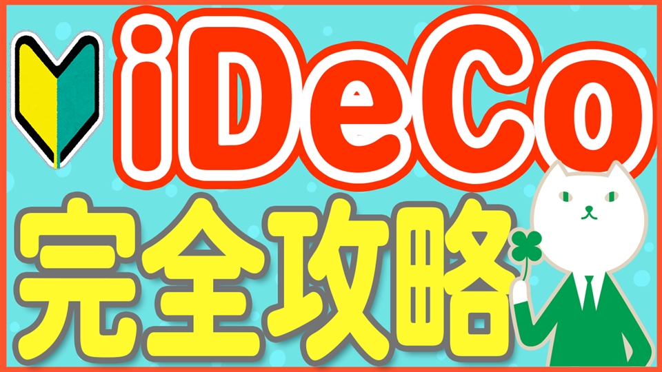 「老後が心配ならiDeCoを今すぐ始めるべき？始め方から受取りまで現役銀行員が徹底解説！」動画へのリンク