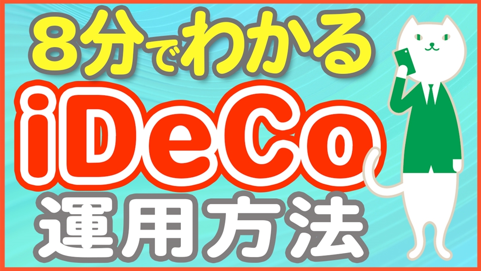 「iDeCoって結局どう運用すればいいの？気になる疑問を具体的に解説！」動画へのリンク