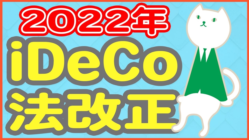 「6分でわかる！iDeCo法改正の内容を解説！」動画へのリンク