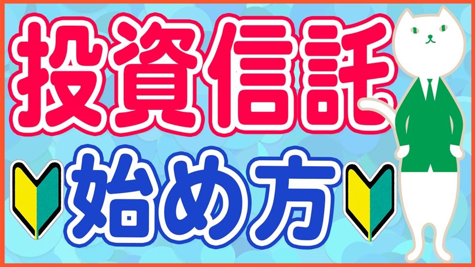 「投資信託のやさしい始め方！失敗しにくい選び方から考え方まで徹底解説！」動画へのリンク