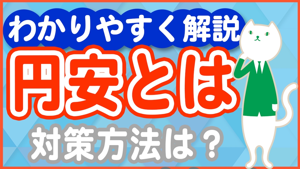 「日本の円安が起こす私たちの生活への影響教えます！」動画へのリンク