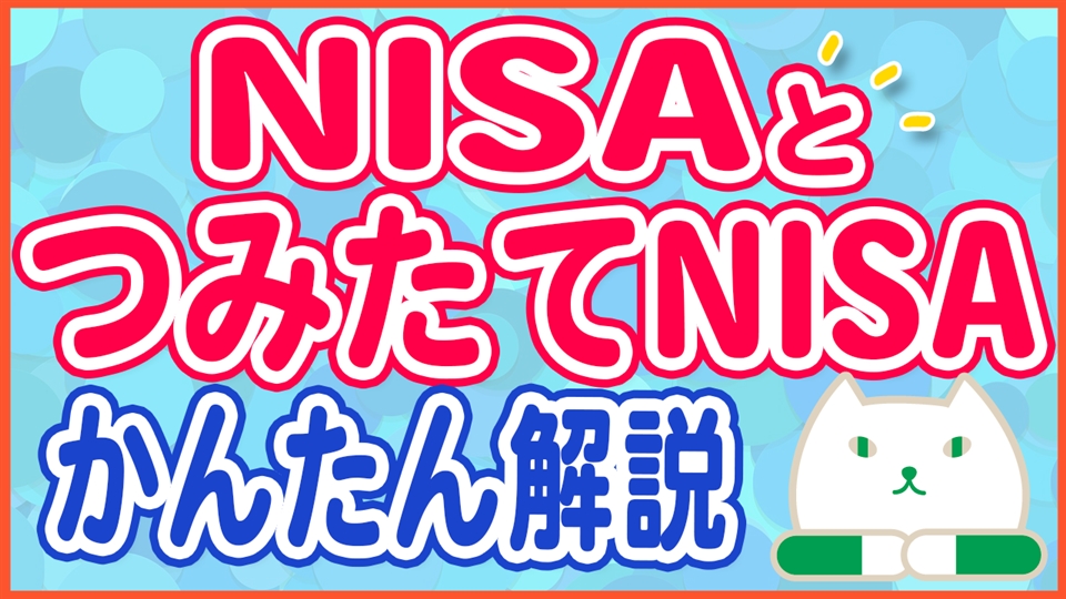 「NISAとつみたてNISAはどっちがお得？両方の違いを比べてみた」動画へのリンク