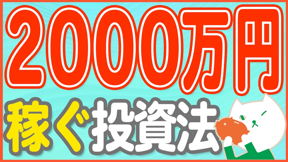 「資産2000万円を効率よく貯める投資方法」動画へのリンク