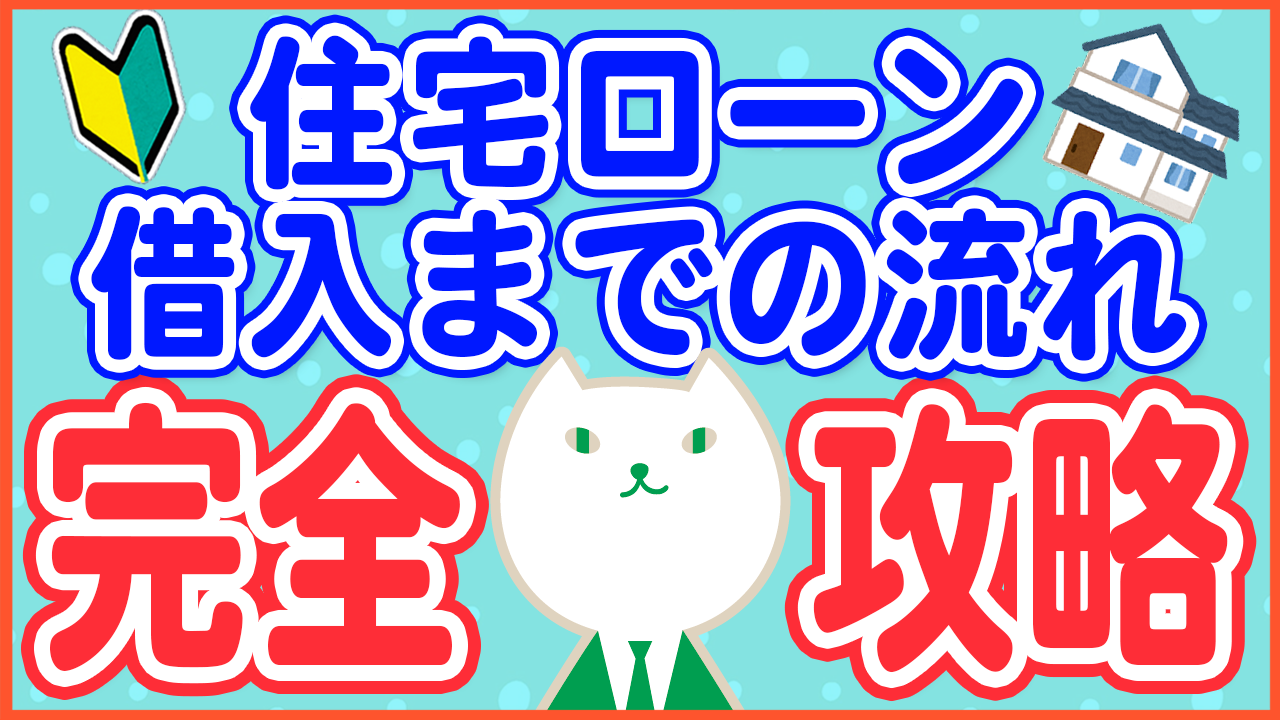 「【かんたん】銀行員が解説！住宅ローン借入までの手続き4ステップ」動画へのリンク