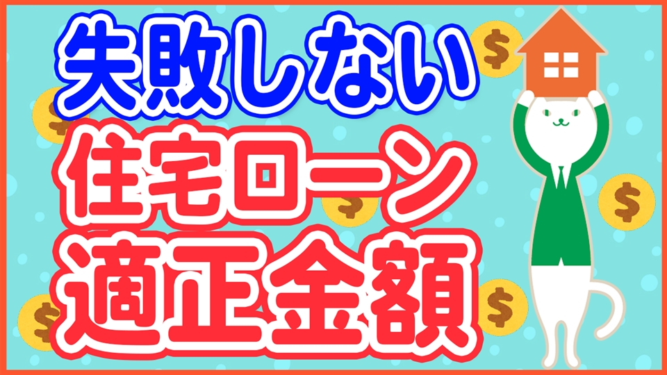 「【9割の人が知らない】住宅ローンの借入金額の適正価格」動画へのリンク