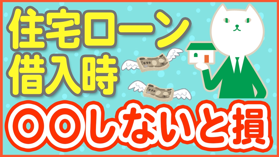 「【住宅購入時に絶対に観て】住宅ローン借入時に入らないと損する保険は○○」動画へのリンク