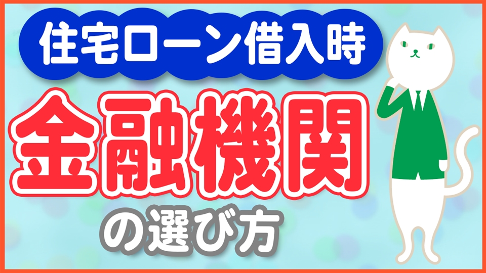 「【調査結果】失敗しない金融機関を選ぶ基準」動画へのリンク