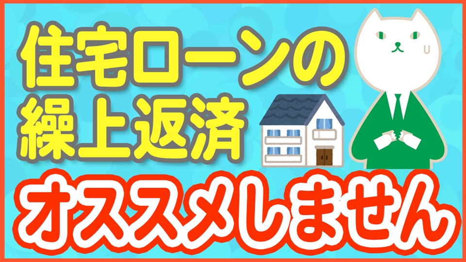 「【かんたん解説】みんな知らない繰上返済のメリットとデメリット」動画へのリンク