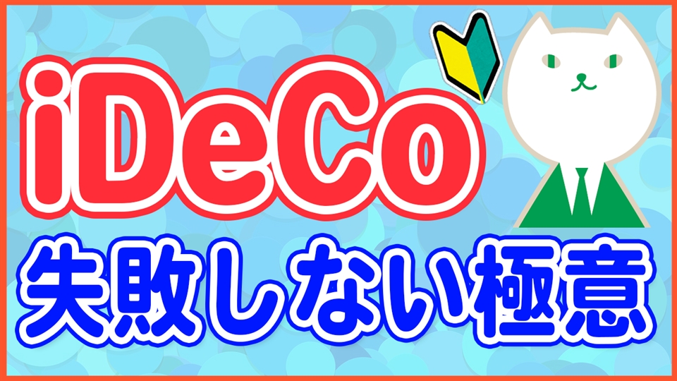 「【iDeCo初心者必見】絶対に知っておくべき失敗しないための極意【分散投資】」動画へのリンク