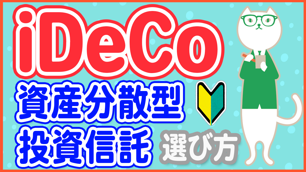 「【iDeCo初心者必見】資産分散型 投資信託の失敗しない選び方【やさしく解説】」動画へのリンク