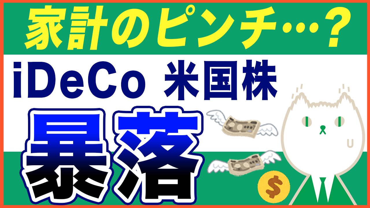 「【iDeCoで家計がピンチ!?】株価が暴落した時にまずやるべき事」動画へのリンク