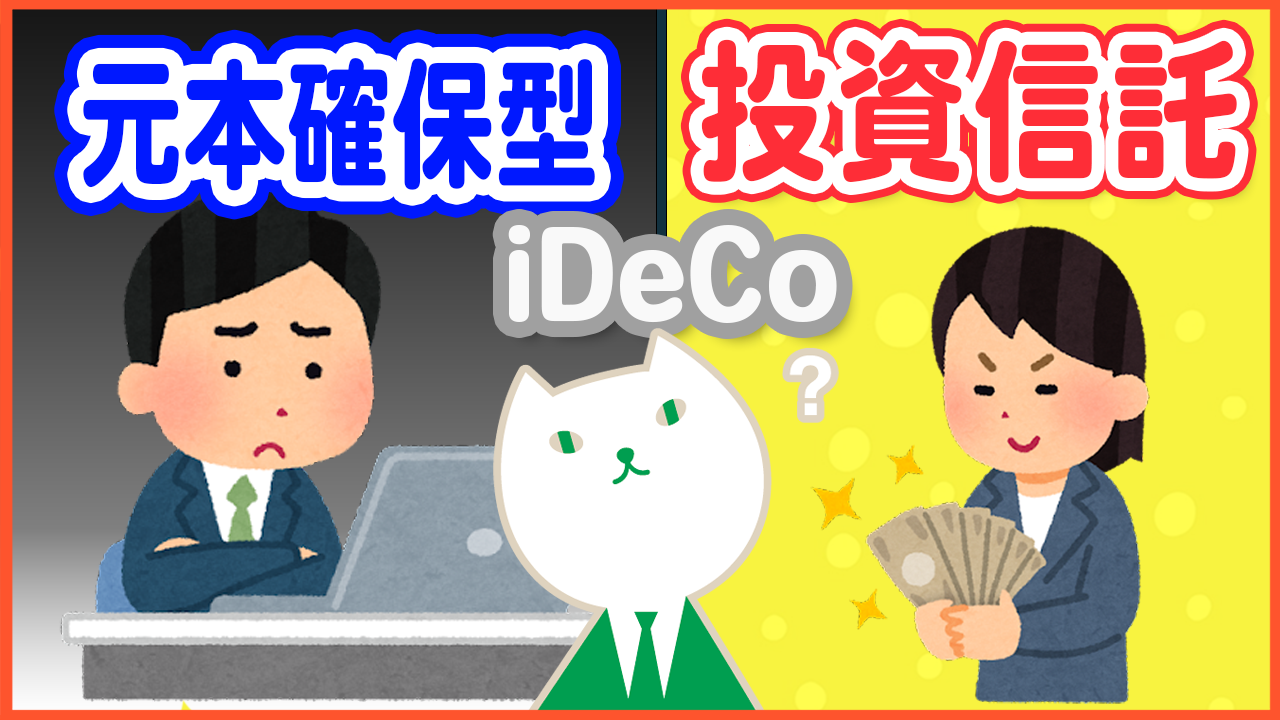 「【iDeCo】投資信託VS元本確保型どっちが良い？」動画へのリンク