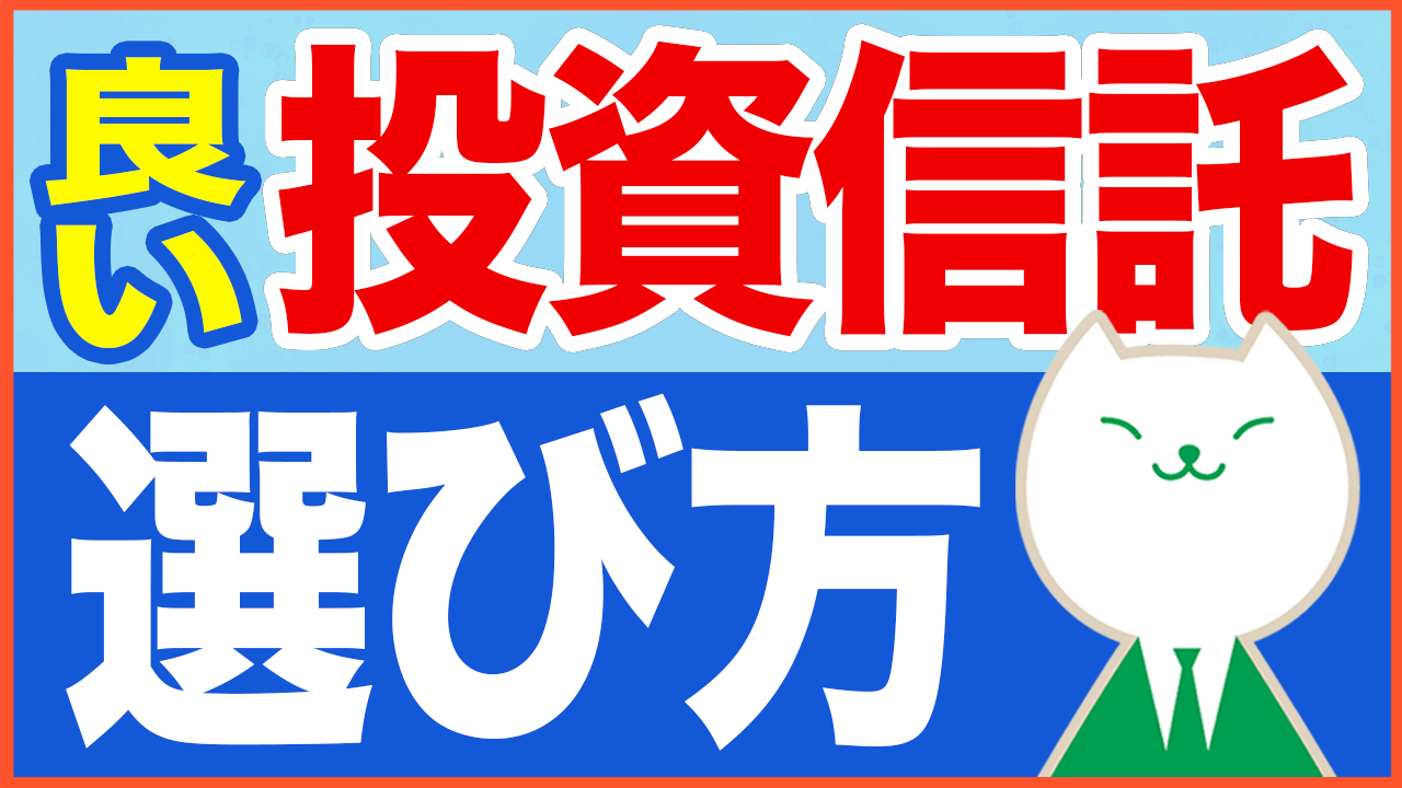 「【間違いやすい】良い投資信託を見極めるためのポイント解説」動画へのリンク