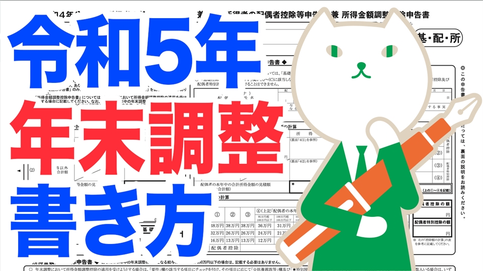 「【令和5年最新版】税理士が解説！失敗しない年末調整の書き方とキホン」動画へのリンク