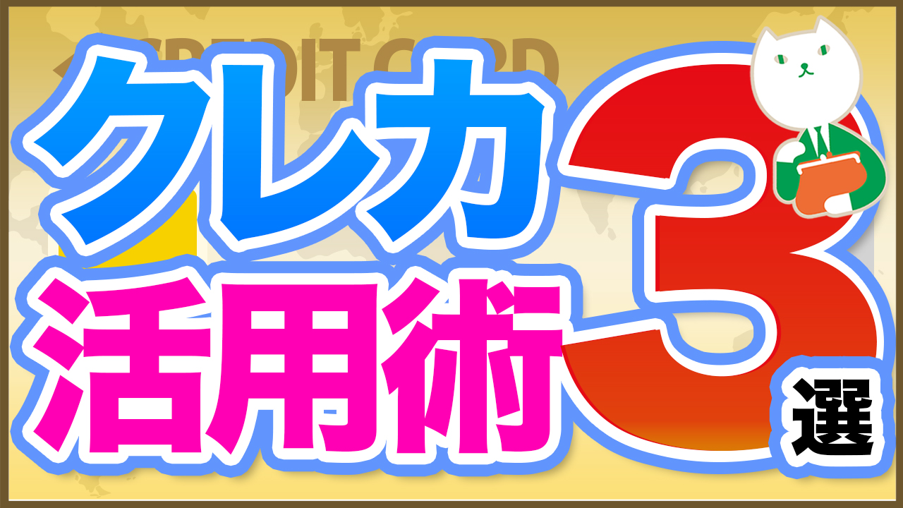 「【初心者向け】クレジットカードを賢く使うための注意点と3つの活用術」動画へのリンク