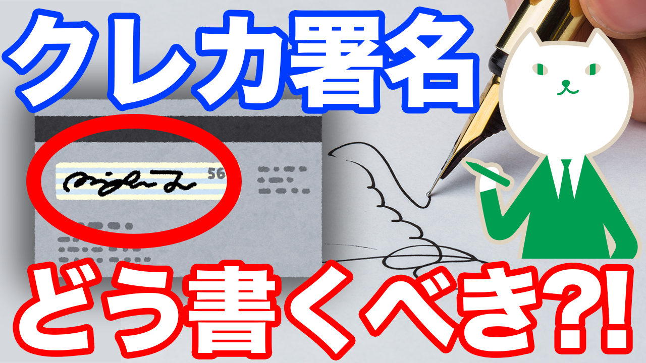 「【カードを使う前に絶対に見て】クレジットカードの裏面、サインはこう書く！」動画へのリンク