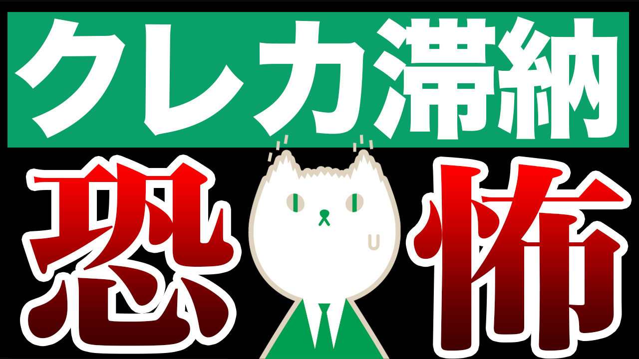 「【プロが教える】クレカ支払いを滞納すると起こる8つの恐怖」動画へのリンク