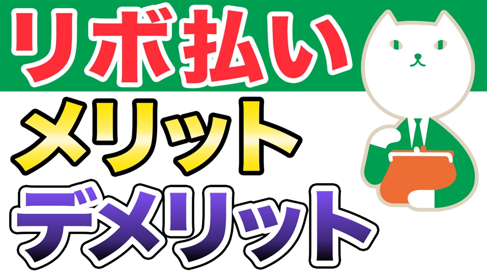 「リボ払いのメリットとデメリットを徹底解説！」動画へのリンク