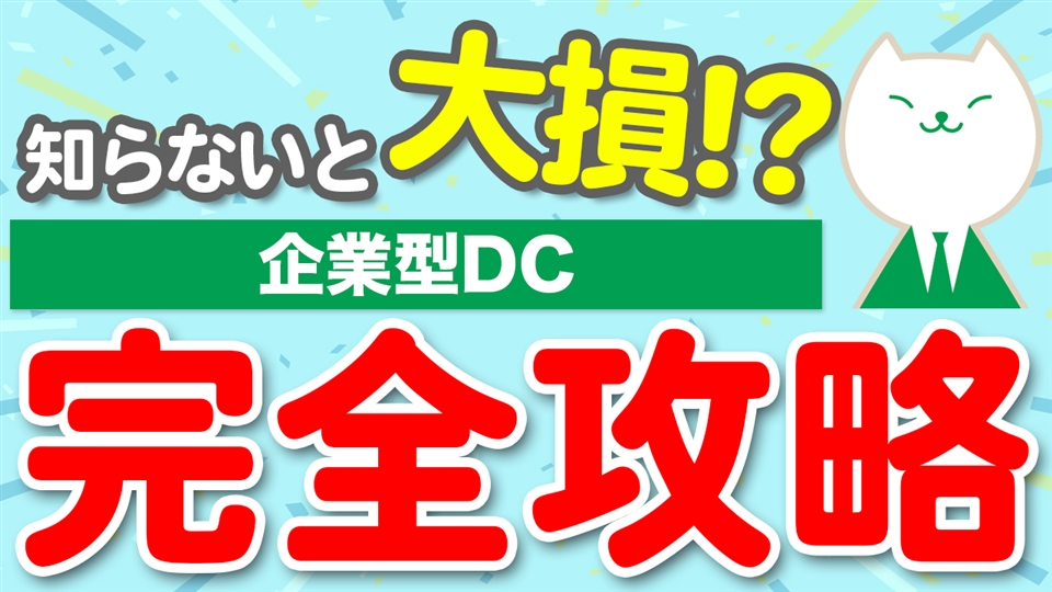 「【200万円差が出る!?】企業型DCの損しない運用方法を解説【確定拠出年金】」動画へのリンク