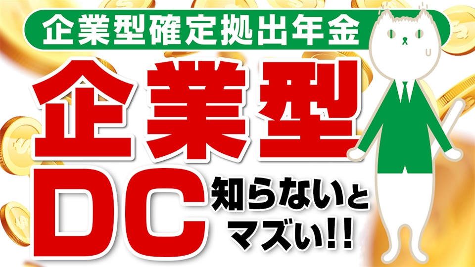 「【要注意】企業型DCで絶対に知ってほしいこと【確定拠出年金】」動画へのリンク