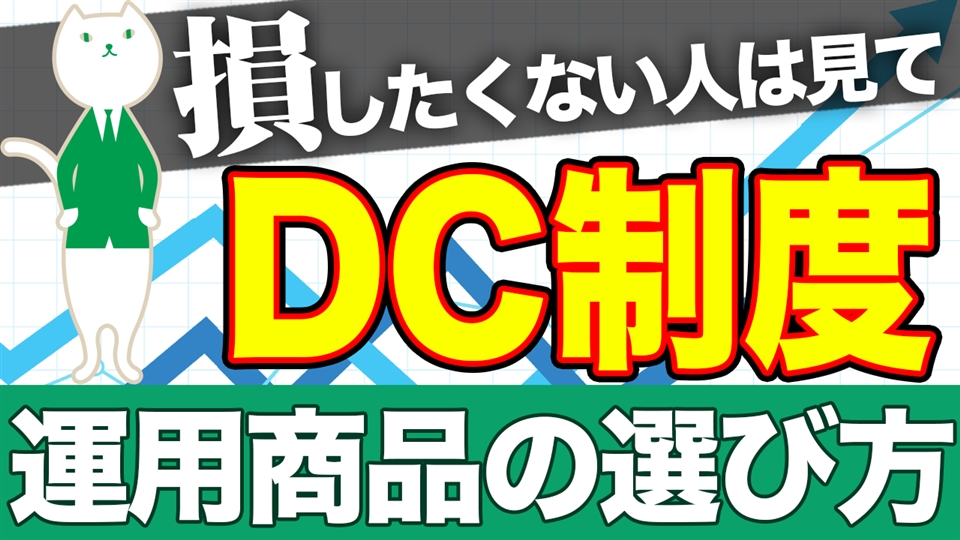 「【DC制度】分散投資で上手な運用方法を徹底解説！」動画へのリンク