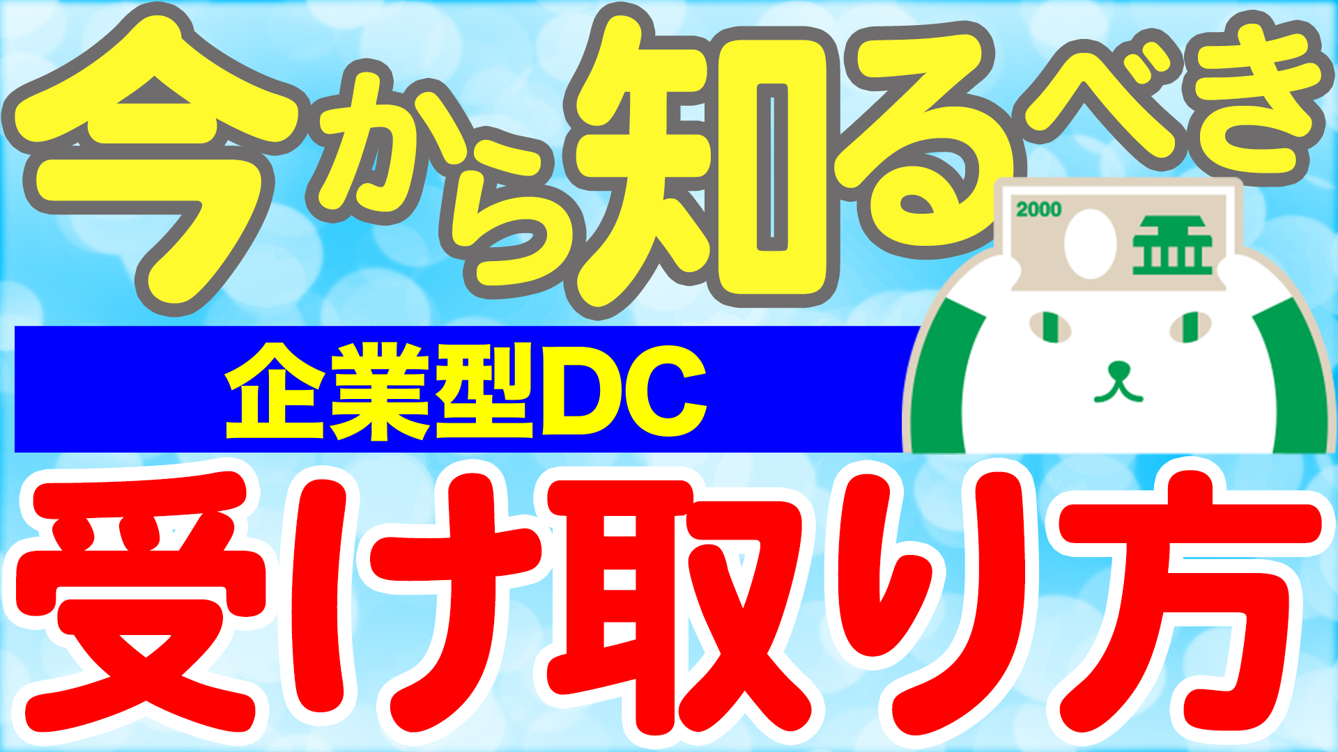 「知らないともったいない確定拠出型年金の受け取り方」動画へのリンク