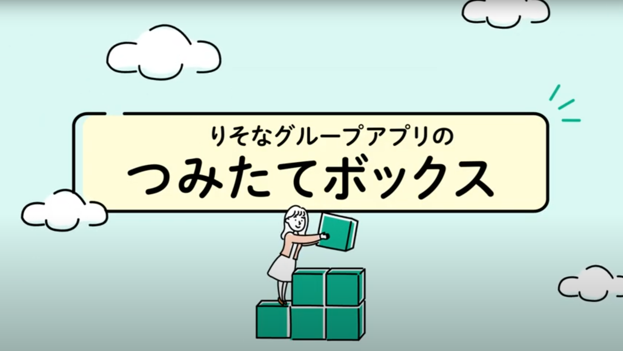 「アプリで手軽に資産形成　つみたてボックスとは」動画へのリンク