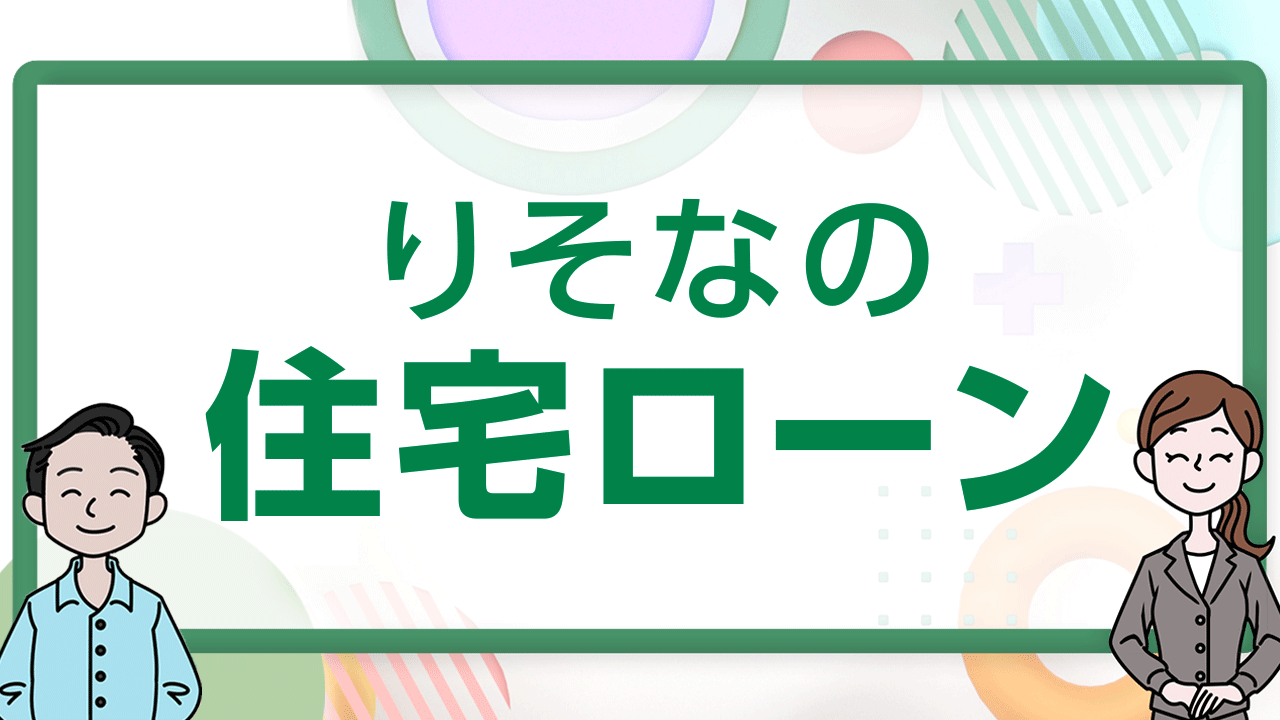 「なぜりそなの住宅ローンが選ばれるのか！？ 」動画へのリンク