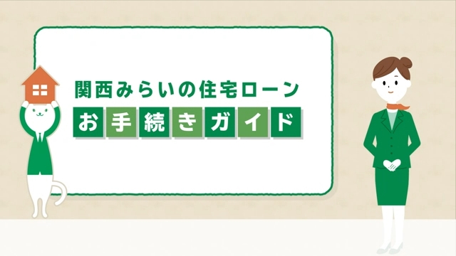 「【関西みらい銀行】住宅ローン お手続きガイド」動画へのリンク