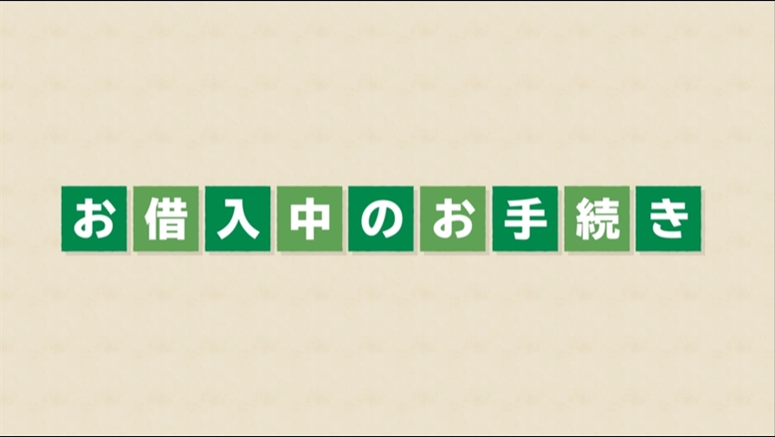 「【関西みらい銀行】住宅ローン お借入中のお手続き」動画へのリンク