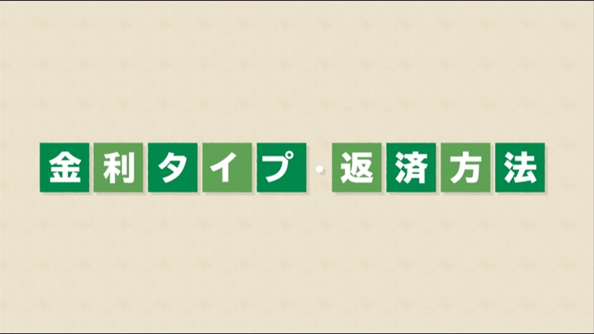 「【関西みらい銀行】住宅ローン 金利タイプ・返済方法」動画へのリンク