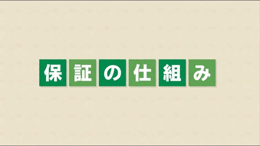 「【関西みらい銀行】住宅ローン 保証の仕組み」動画へのリンク