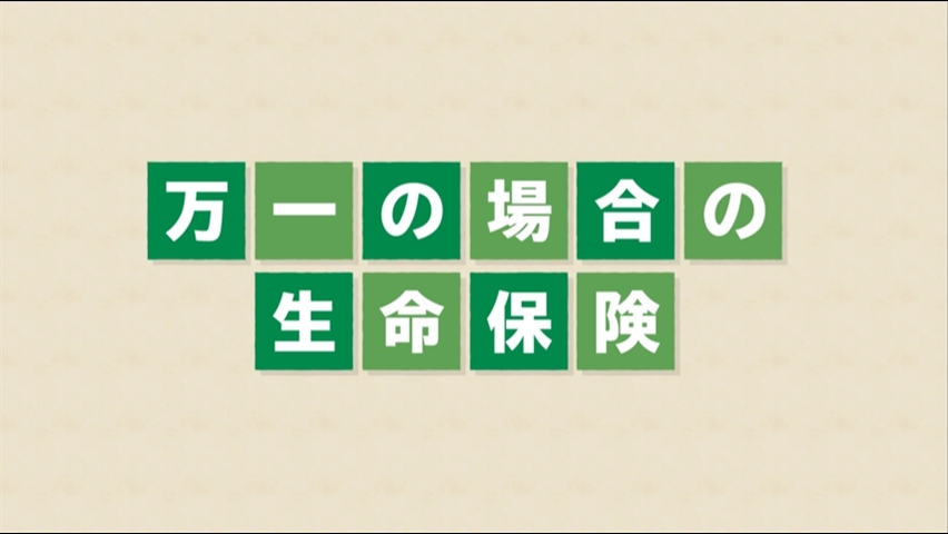 「【関西みらい銀行】住宅ローン 万一の場合の生命保険」動画へのリンク