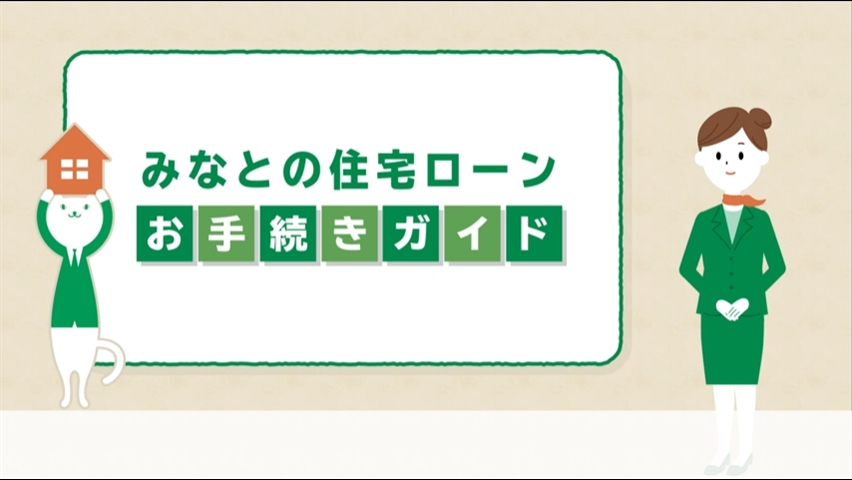 「【みなと銀行】住宅ローン お手続きガイド」動画へのリンク