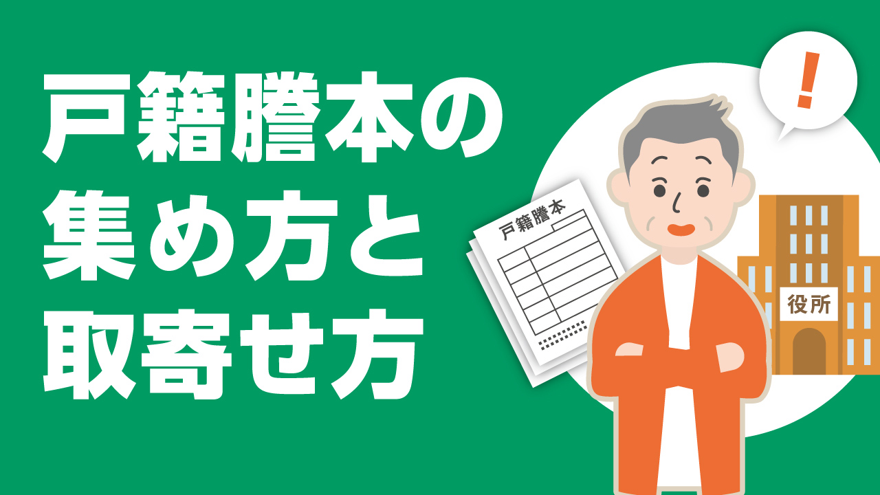 「相続に必要な戸籍謄本の集め方と郵送での取り寄せ方」動画へのリンク