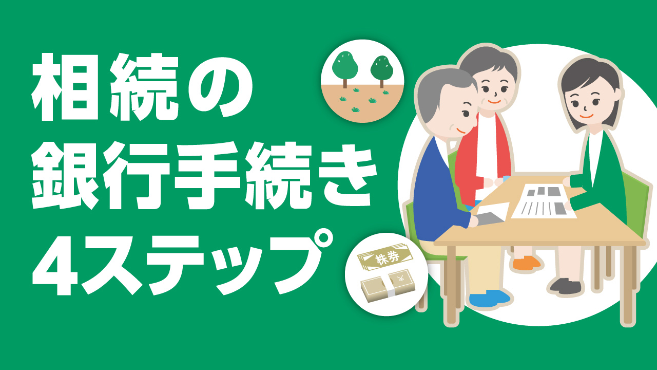 「相続に必要な銀行手続きを4ステップで解説」動画へのリンク